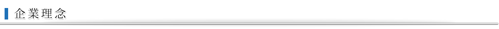 企業理念